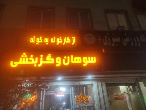 عکس سوهان و گز بخشی 