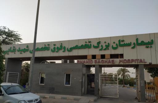 عکس بیمارستان شهید دکتر مجید بقایی