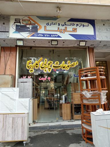 عکس مصنوعات چوبی کارینا 