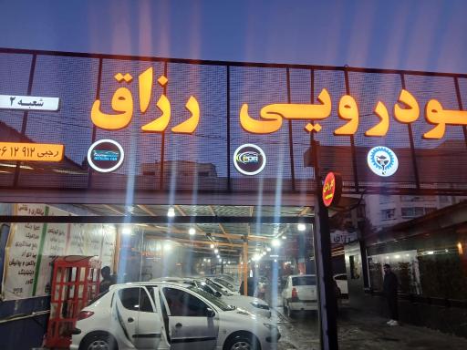 عکس خدمات خودرویی رزاق 