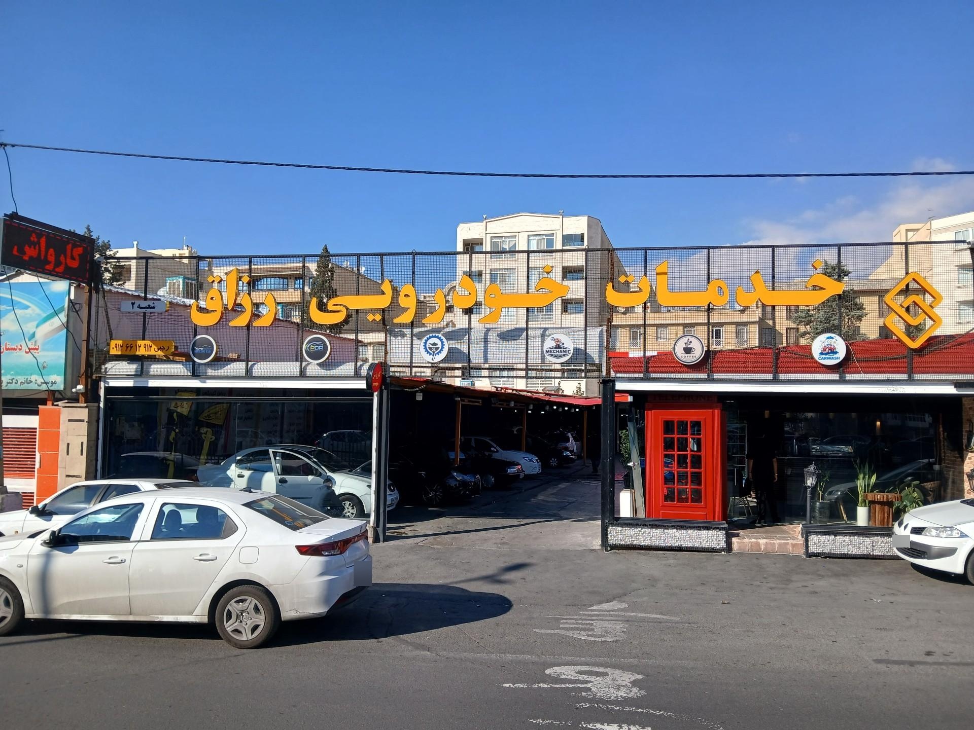عکس خدمات خودرویی رزاق 