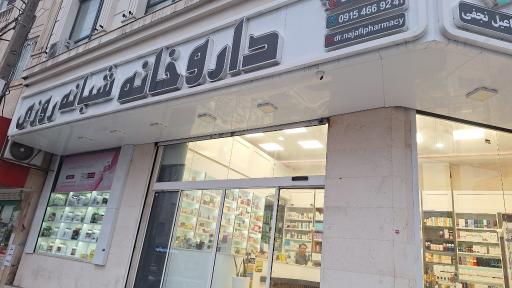 عکس داروخانه شبانه روزی دکتر اسماعیل نجفی