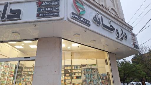 عکس داروخانه شبانه روزی دکتر اسماعیل نجفی