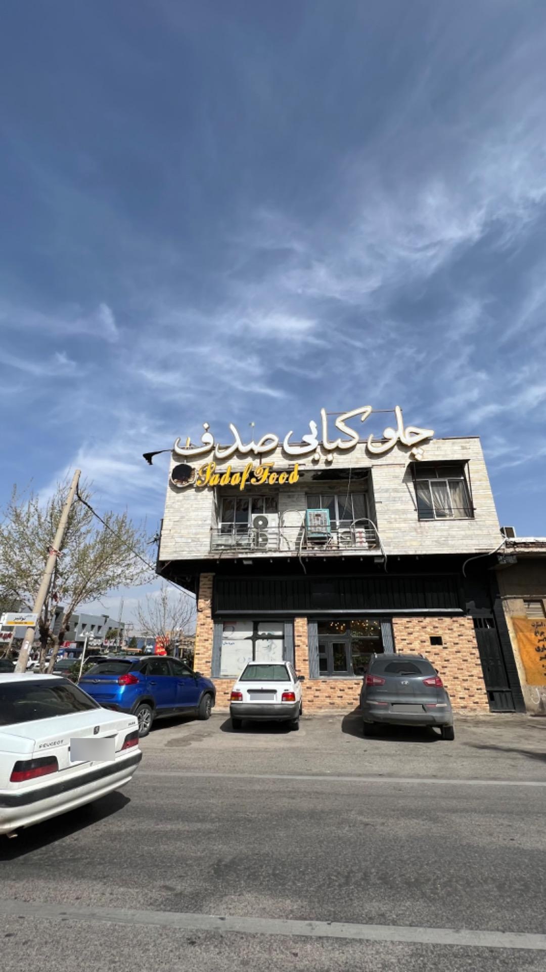 عکس کافه رستوران صدف