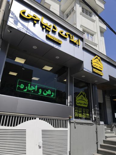 املاک دیباجی