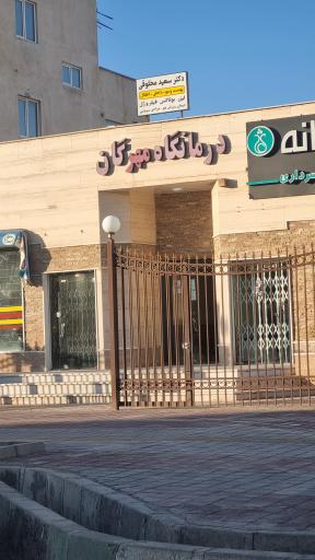 عکس درمانگاه مهرگان