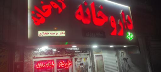 عکس داروخانه شبانه روزی دکتر حجازی