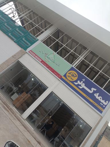 عکس دفتر خدمات الکترونیک نیرو های مسلح و بیمه کوثر (ساتا)