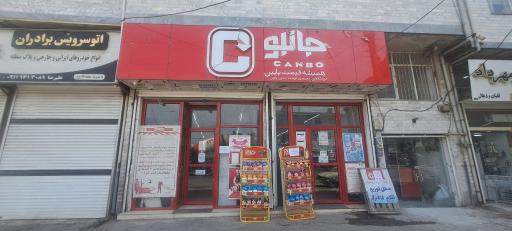 فروشگاه جانبو شعبه آسایش