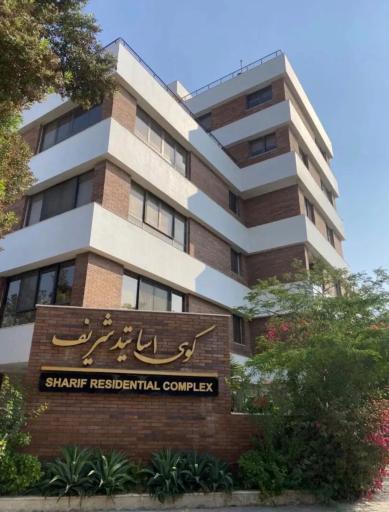 عکس مجتمع مسکونی اساتید شریف