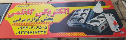 الکتریکی کاظمی