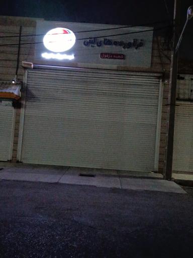 عکس انبار شرکت لبنیات رامک دزفول