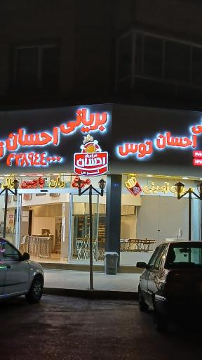 عکس مرغ بریانی احسان توس ۲