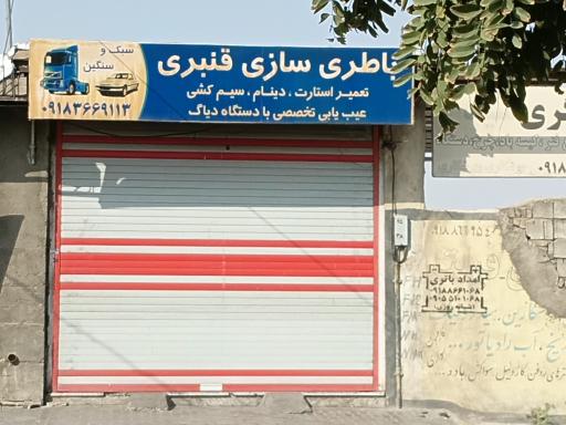 عکس باطری‌سازی قنبری