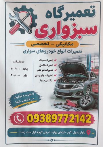 عکس تعمیرگاه خودرو زوج سبزواری