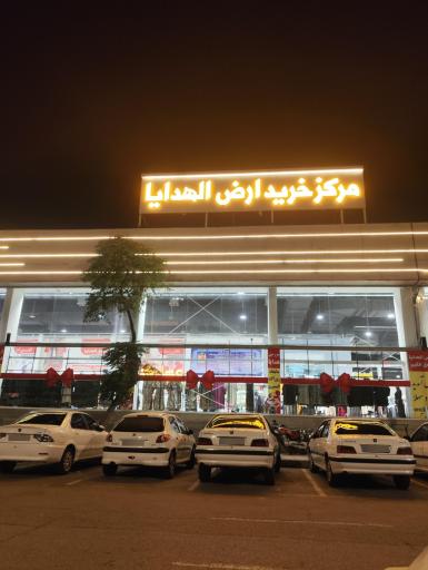 عکس مرکزخرید ارض الهدایا