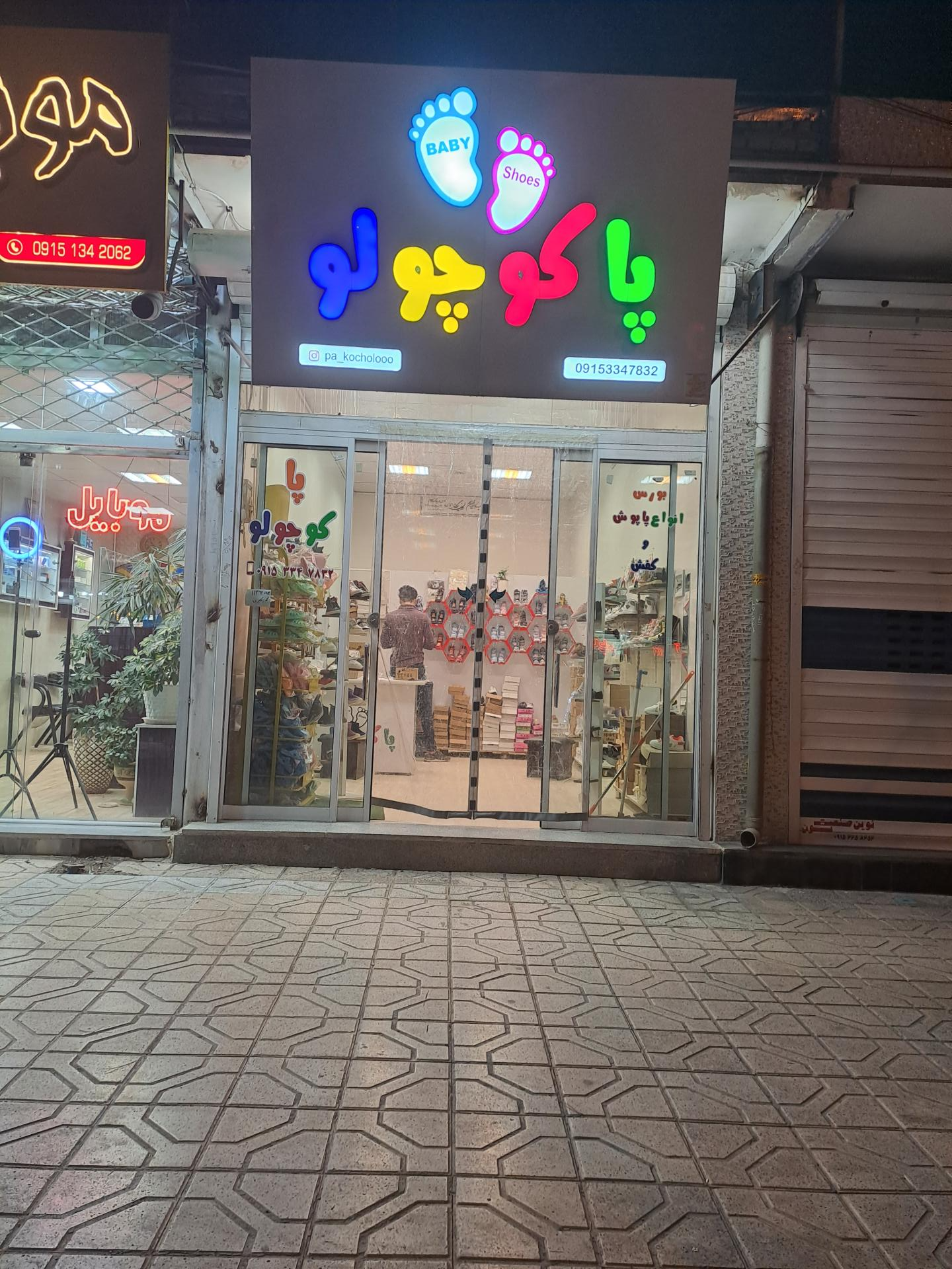 عکس فروشگاه کفش پاکوچولو