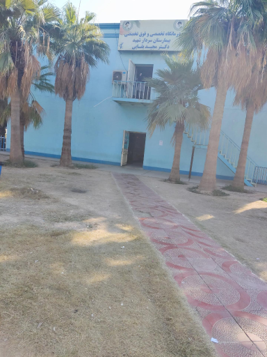 عکس بیمارستان شهید دکتر مجید بقایی