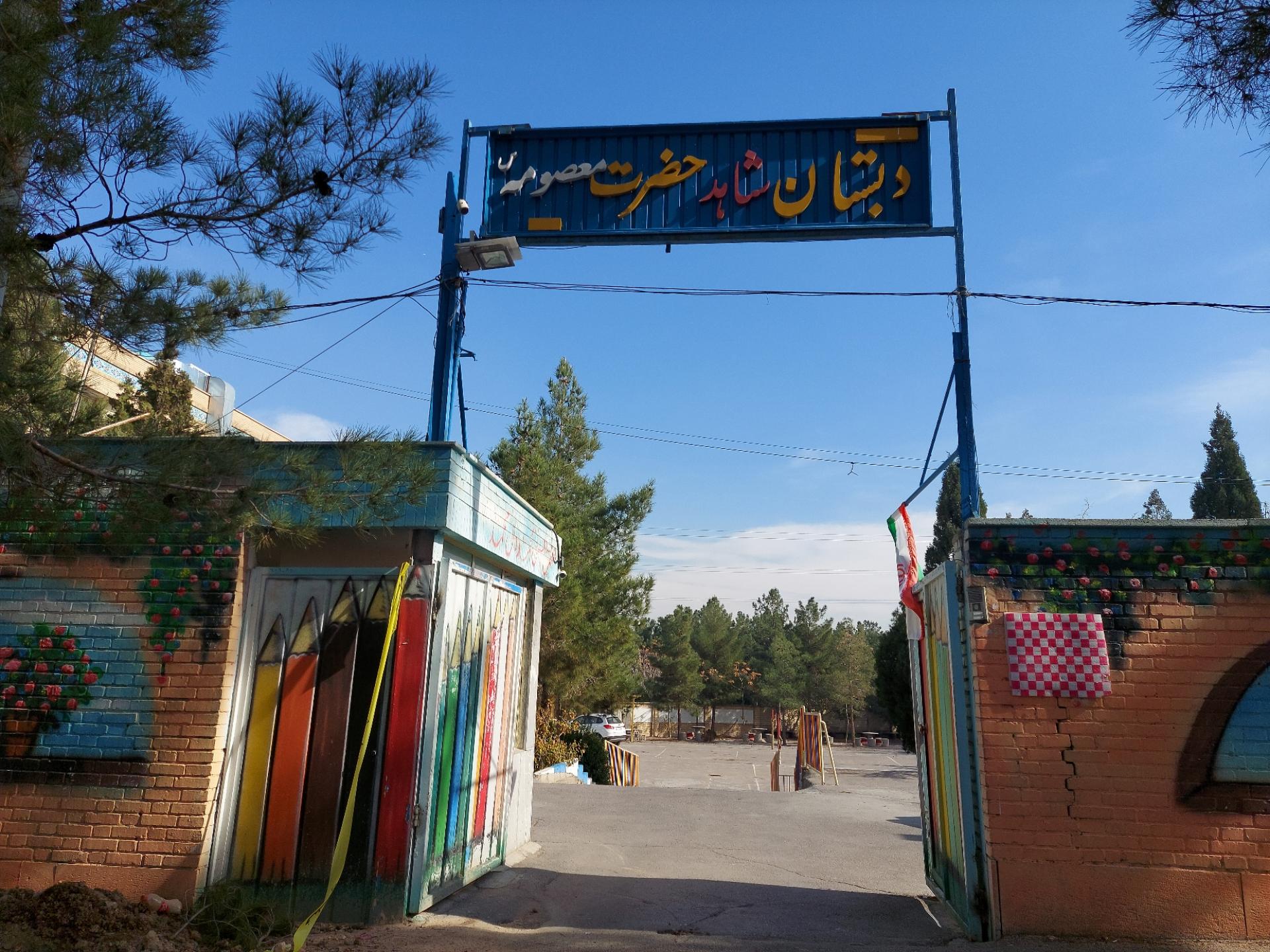 عکس دبستان دخترانه شاهد حضرت معصومه
