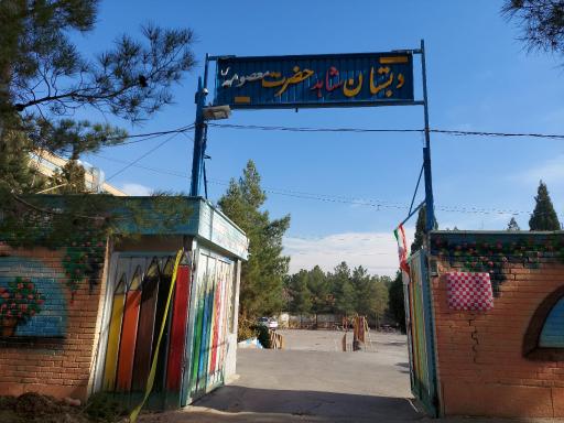 عکس دبستان دخترانه شاهد حضرت معصومه