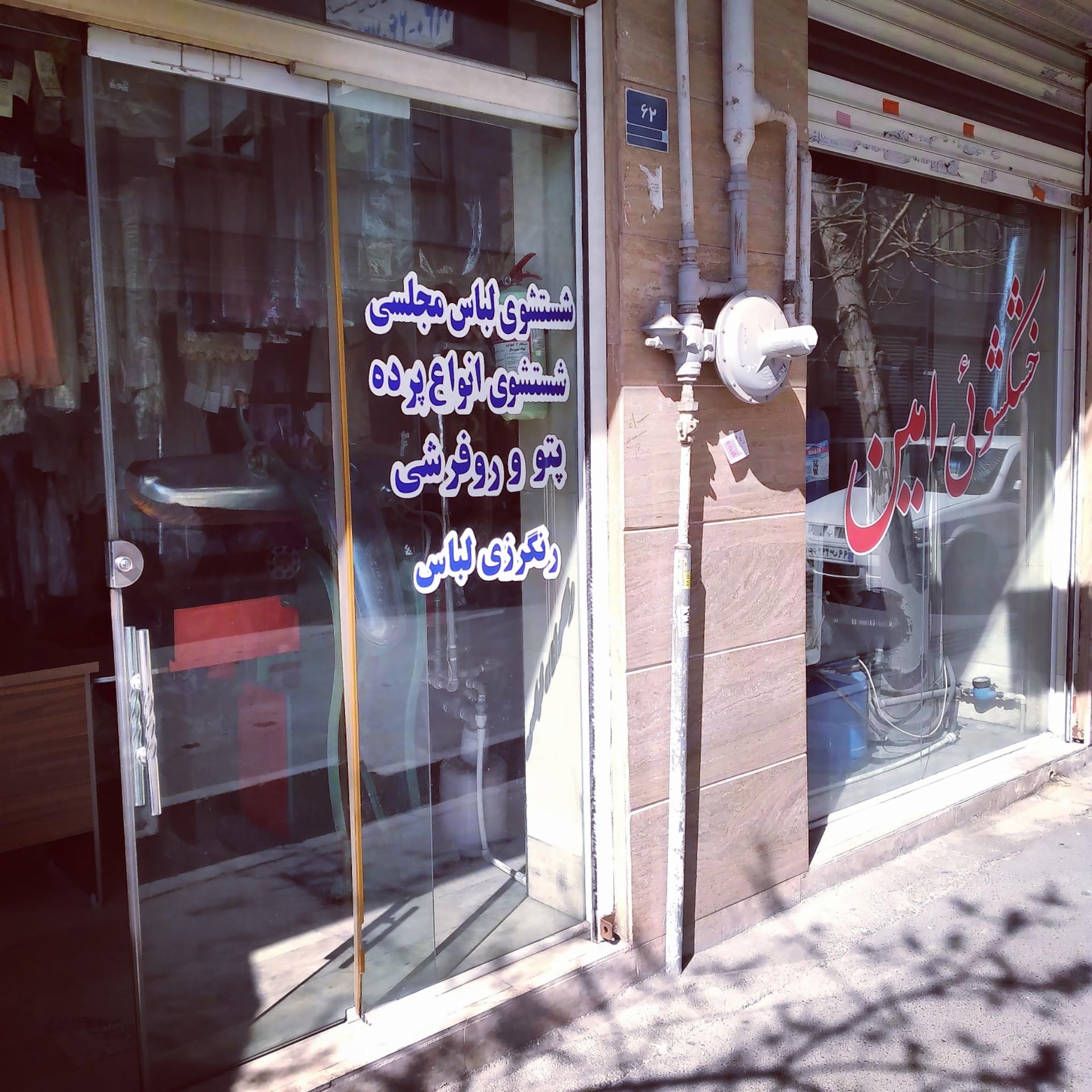 عکس خشکشویی امین