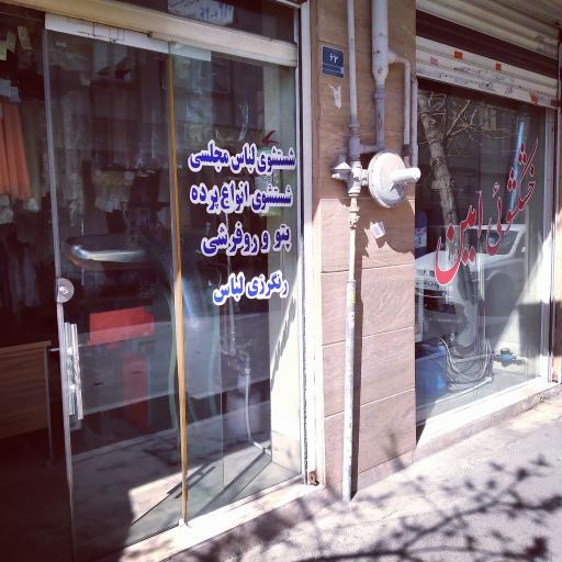 عکس خشکشویی امین