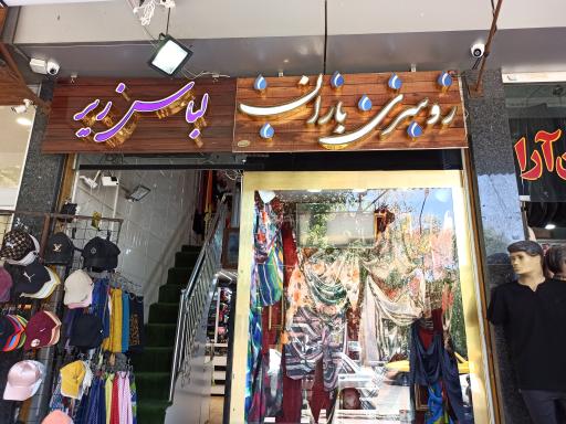 شال و روسری باران