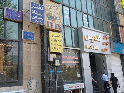 دفترخانه اسناد رسمی 903 تهران