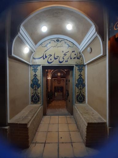 عکس هتل رستوران سنتی حاج ملک