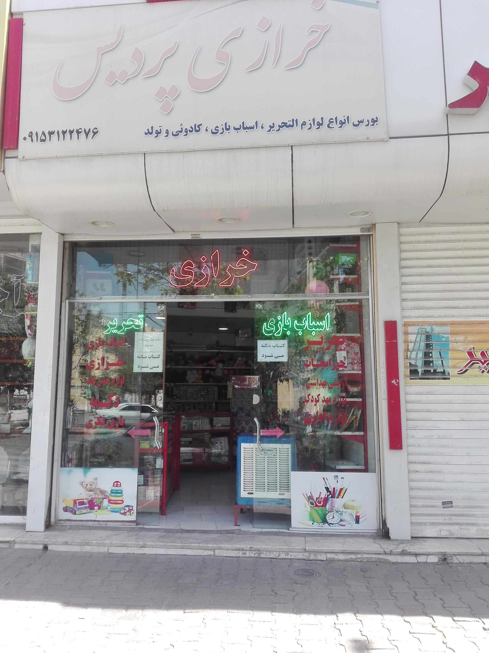 عکس خرازی پردیس