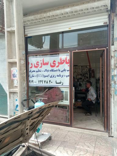 عکس باطری سازی رضا