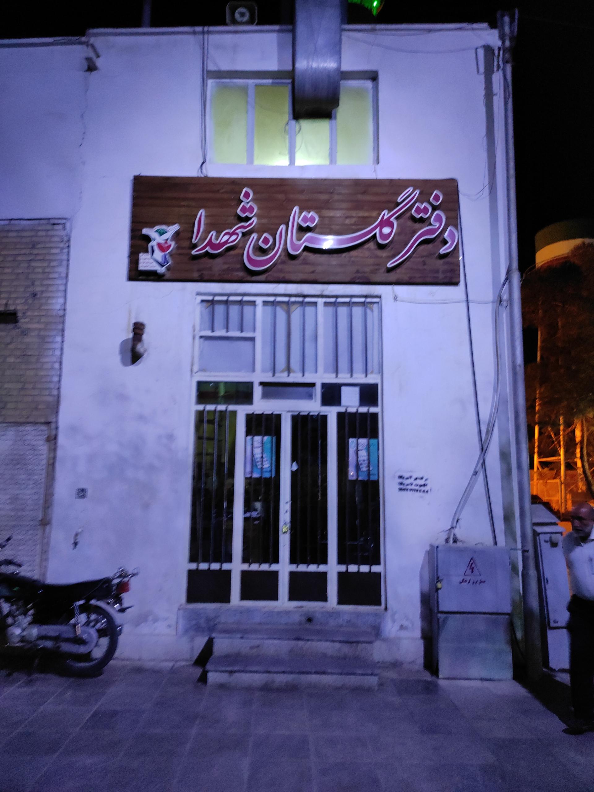 عکس دفتر گلستان شهدا اصفهان