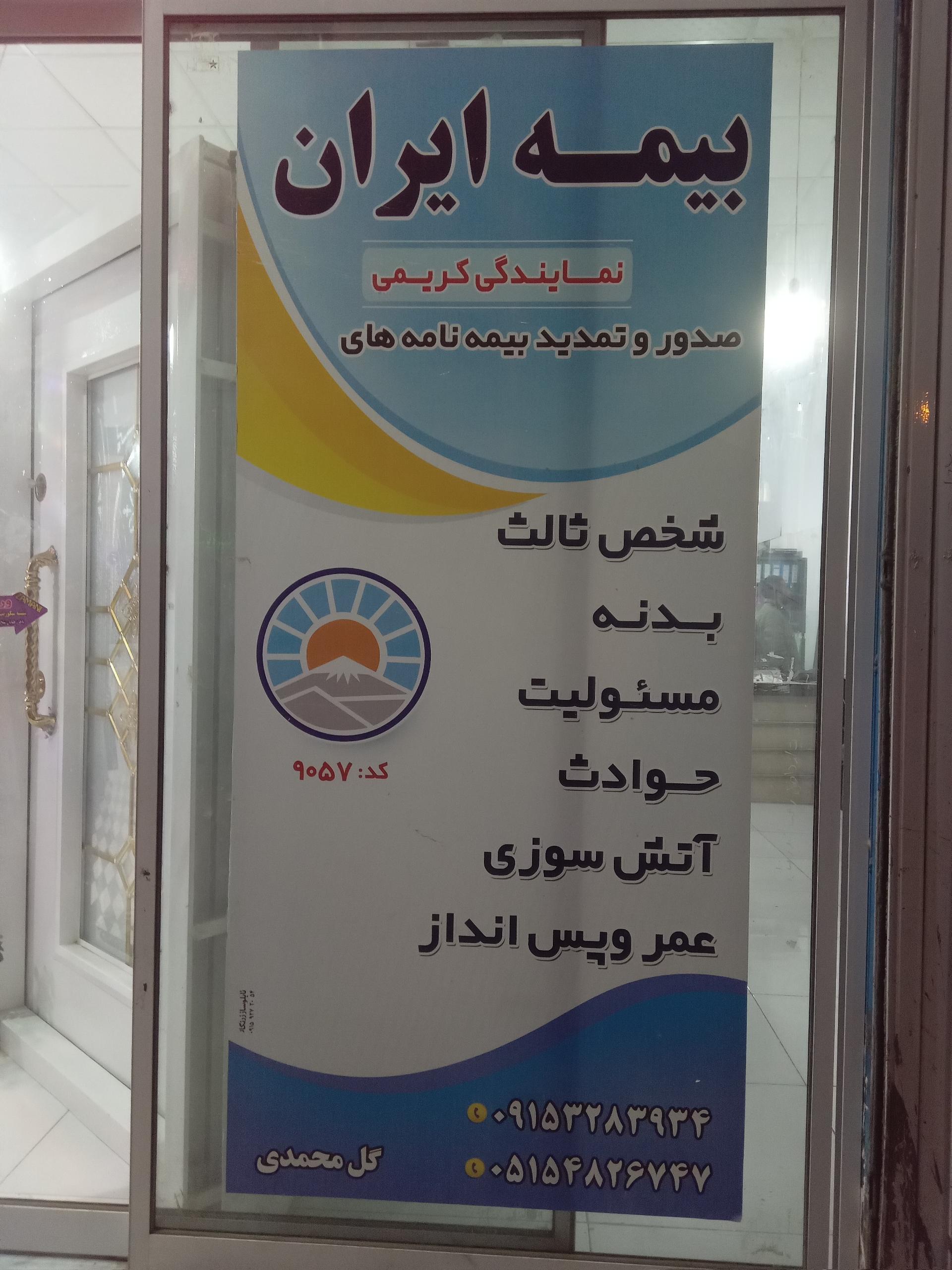 عکس نمایندگی بیمه ایران گل محمدی