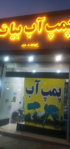 عکس فروشگاه پمپ آب بیات