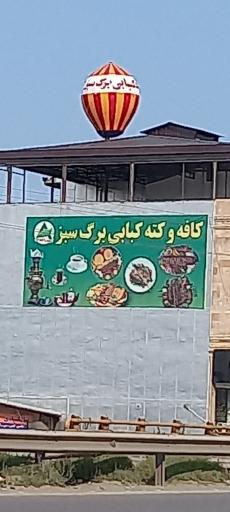 کافه و کته کبابی برگ سبز