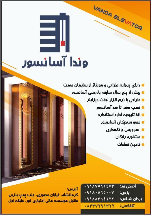 عکس وندا آسانسور 