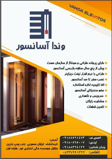 عکس وندا آسانسور 