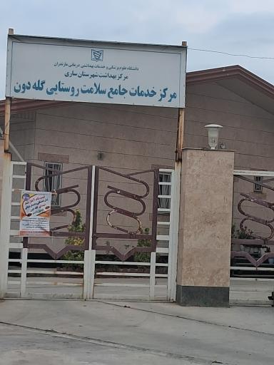 مرکز خدمات جامع سلامت روستایی