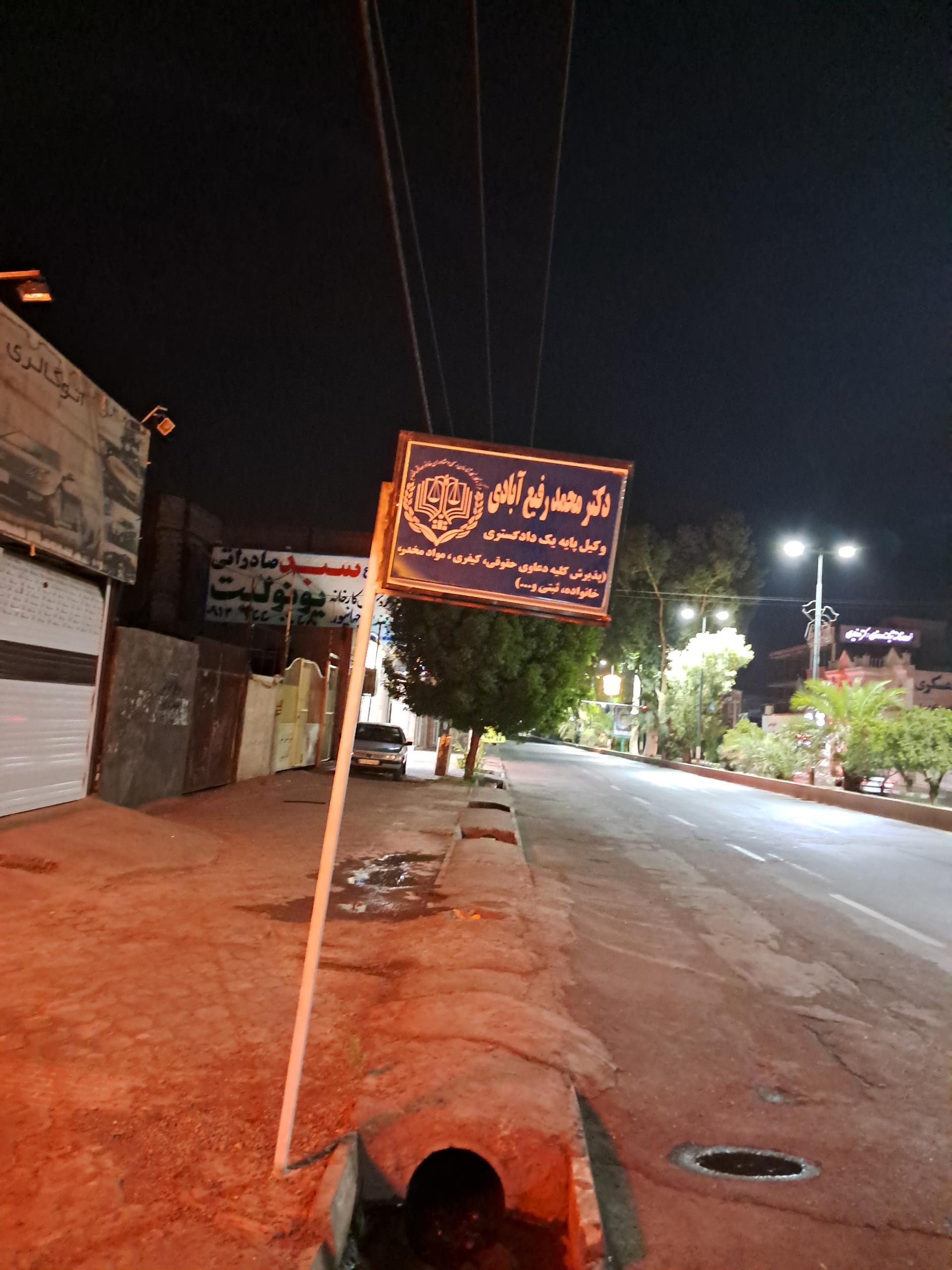 عکس دفتر وکالت دکتر محمد رفیع آبادی