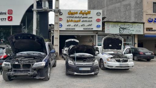 عکس کلینیک سهیل