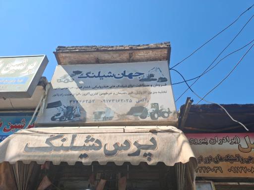 عکس پرس شیلنگ راکعی