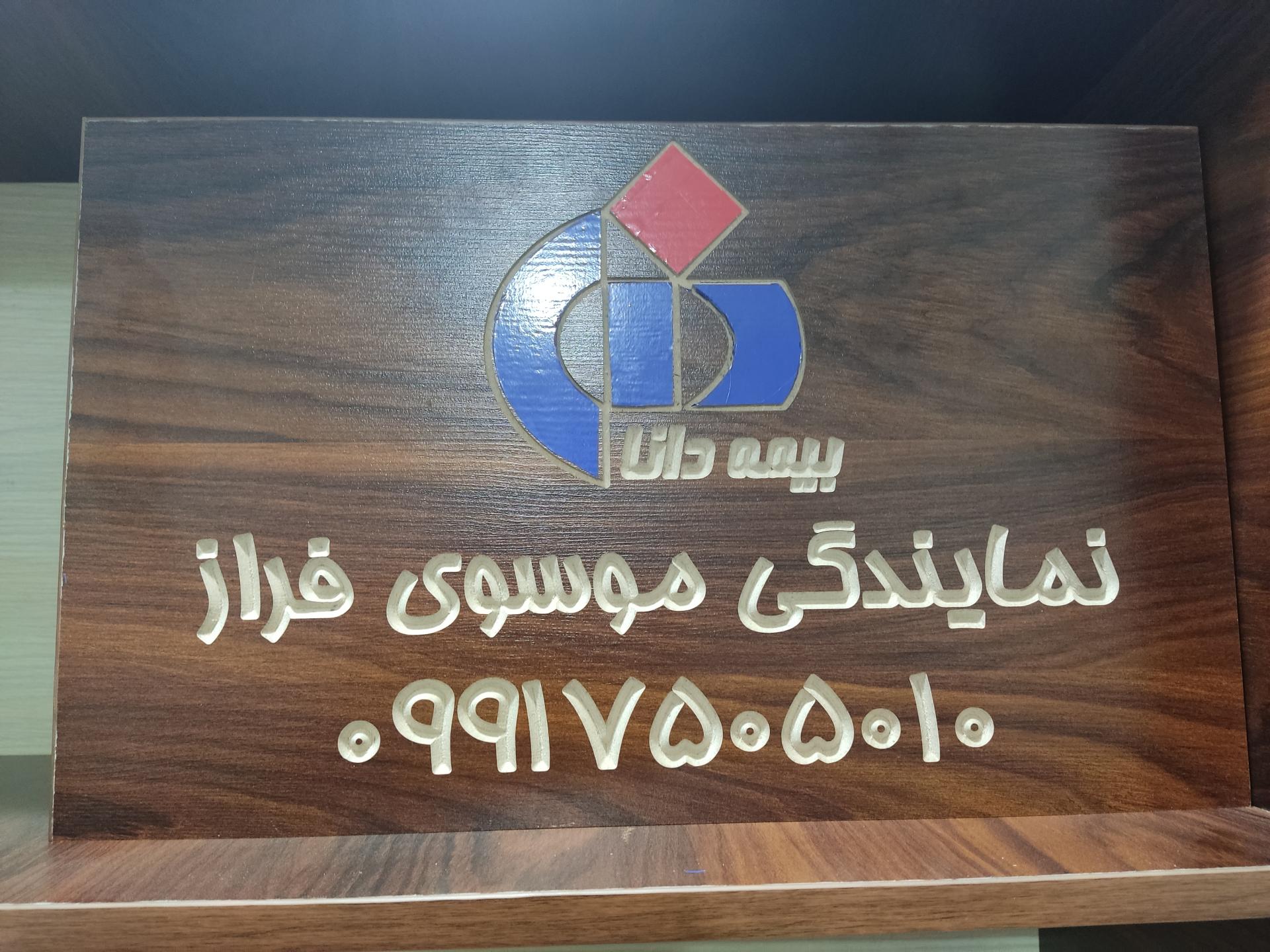 عکس نمایندگی بیمه دانا شعبه ریشهر