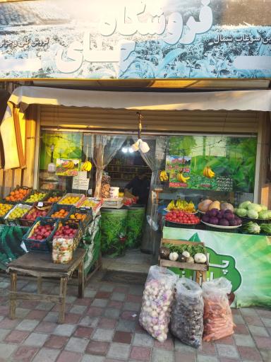 عکس میوه فروشی و چای عسل بهار نارنج