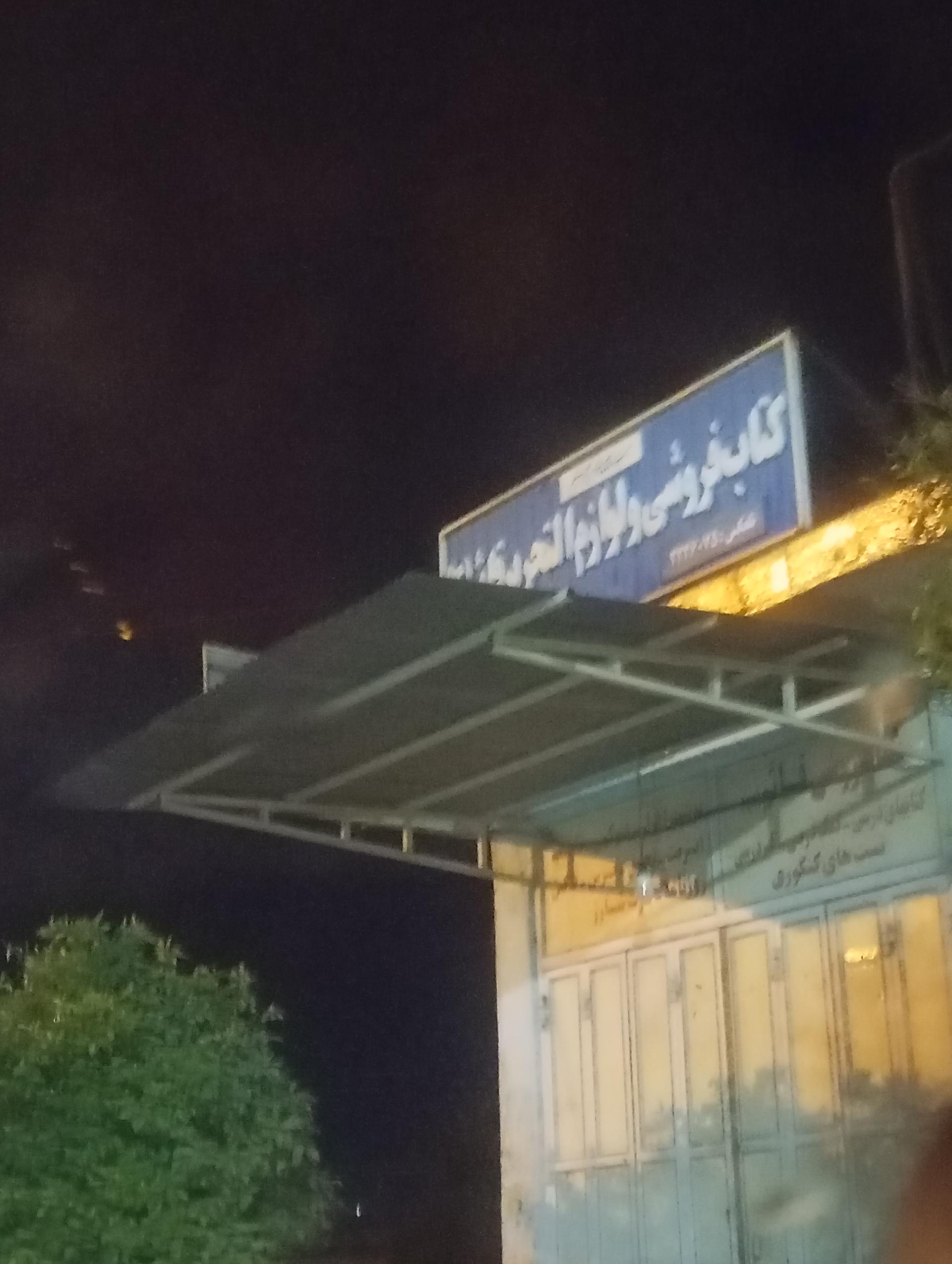 عکس کتابفروشی و لوازم التحریر