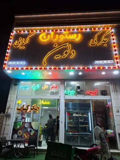 جگرکی کبابی دلوین