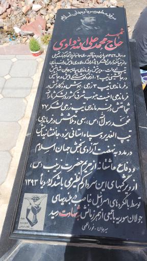 عکس مزار سردار شهید حاج محمدعلی الله دادی