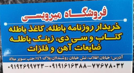 فروشگاه میرویسی (خرید کاغذ باطله)