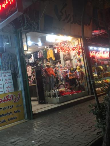 عکس فروشگاه پوشاک لبخند زندگی