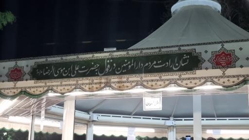 عکس چایخانه حضرت رضا