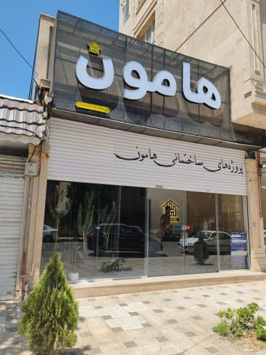 عکس مسکن هامون